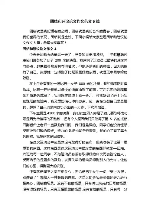 团结和睦议论文作文范文5篇