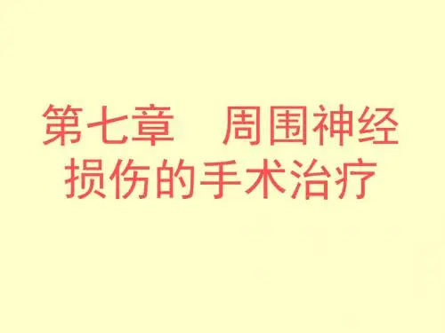 010周围神经损伤共172页