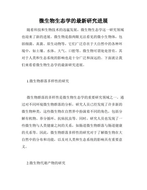 微生物生态学的最新研究进展