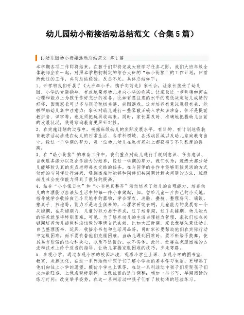 幼儿园幼小衔接活动总结范文(合集5篇)