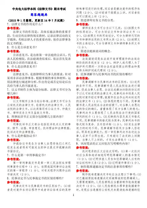 中央电大法学本科《法律文书》期末考试简答题题库