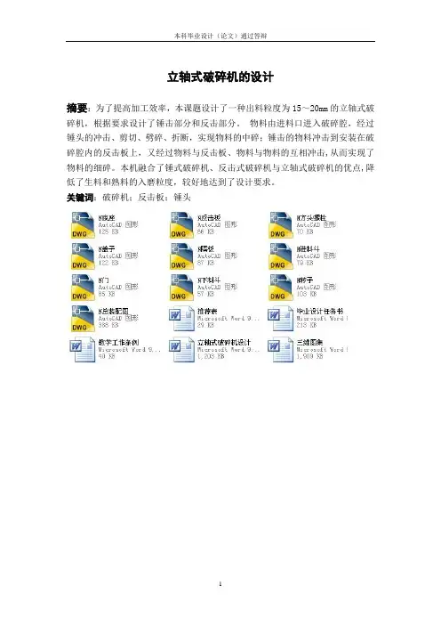 立轴式破碎机设计