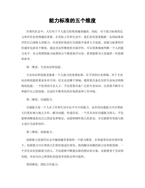 能力标准的五个维度