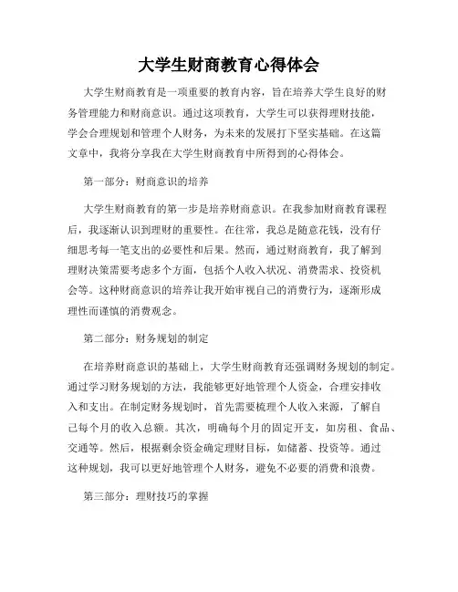大学生财商教育心得体会