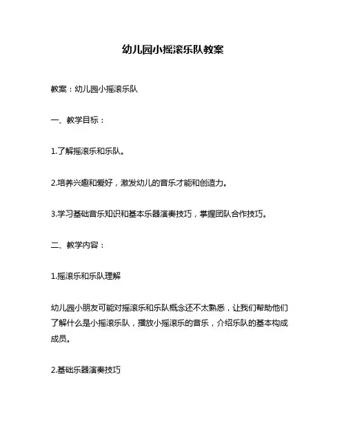 幼儿园小摇滚乐队教案