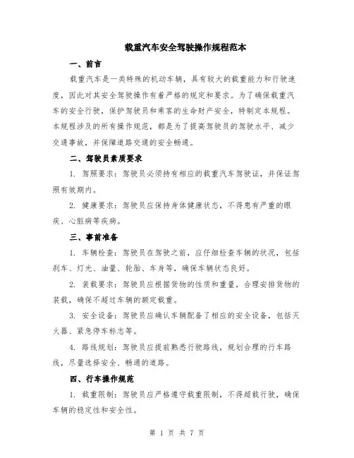 载重汽车安全驾驶操作规程范本（2篇）