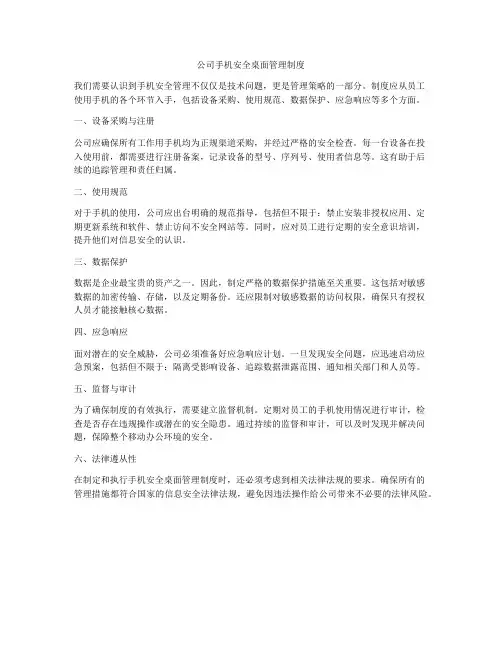 公司手机安全桌面管理制度