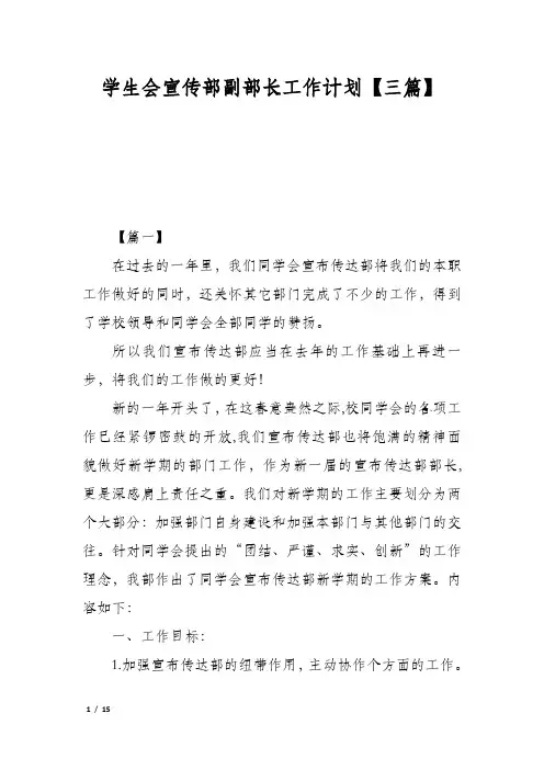 学生会宣传部副部长工作计划【三篇】