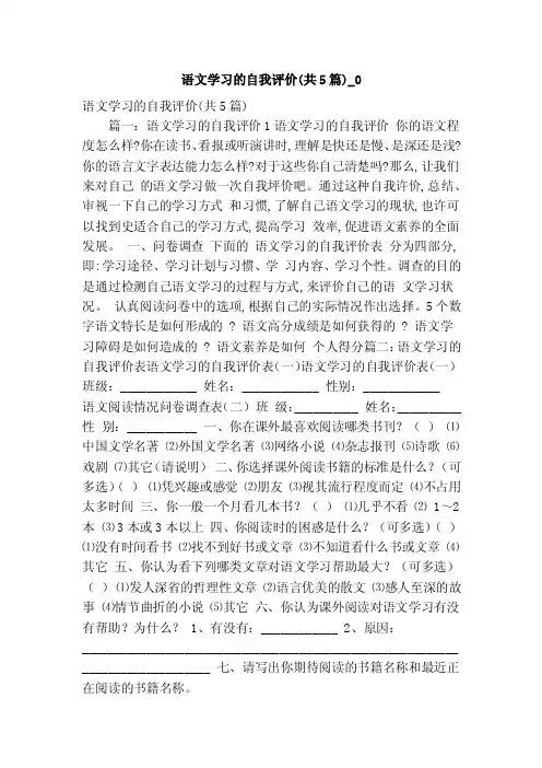 语文学习的自我评价（共5篇）_0（精简版）