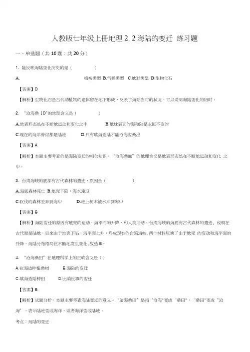 人教版七年级上册地理22海陆的变迁练习题解析版.docx
