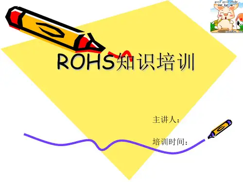 最新ROHS培训