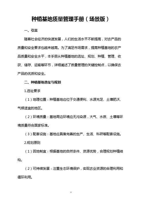 种植基地质量管理手册(场景版)