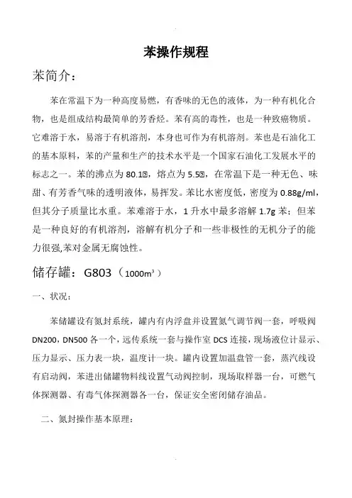 苯罐区、装车操作规程