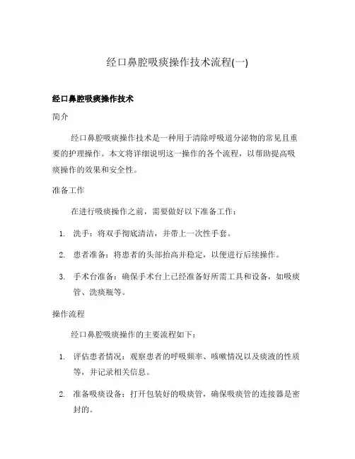 经口鼻腔吸痰操作技术流程(一)