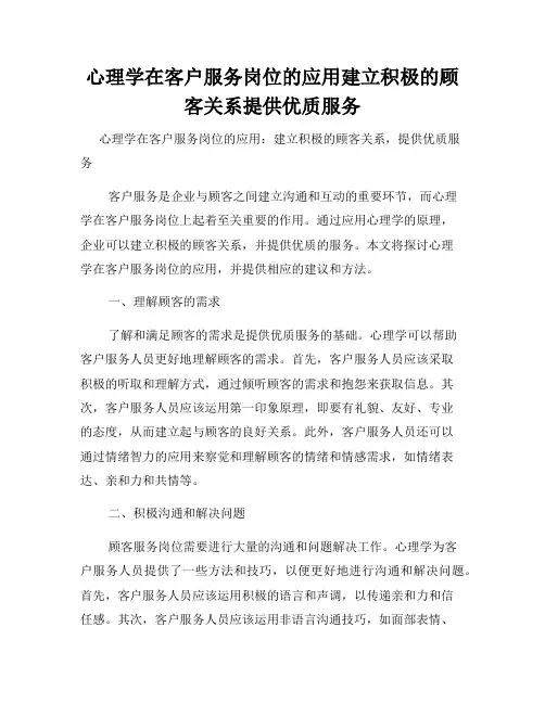 心理学在客户服务岗位的应用建立积极的顾客关系提供优质服务