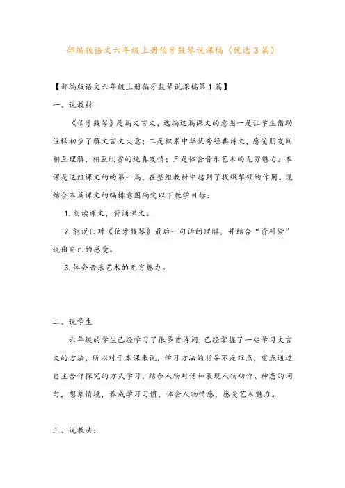 部编版语文六年级上册伯牙鼓琴说课稿(优选3篇)