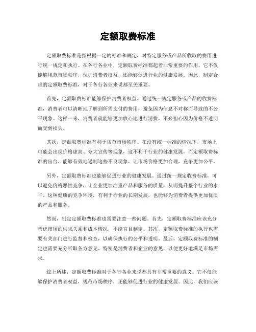 定额取费标准