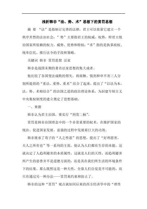 韩非“法、势、术”思想下赏罚思想论文