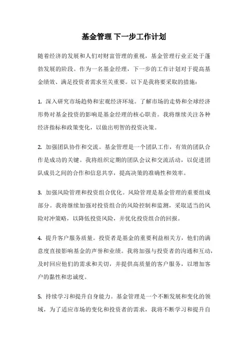 基金管理 下一步工作计划