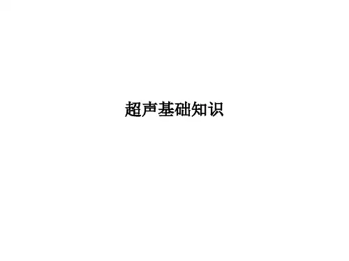 超声基础知识