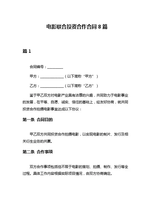 电影联合投资合作合同8篇