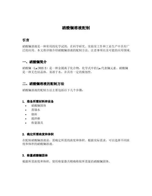 硝酸镧溶液配制
