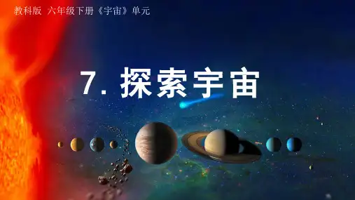 教科版六年级科学下册 7.探索宇宙(课件)
