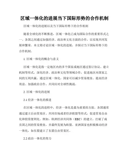 区域一体化的进展当下国际形势的合作机制