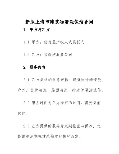 2025年新版上海市建筑物清洗保洁合同