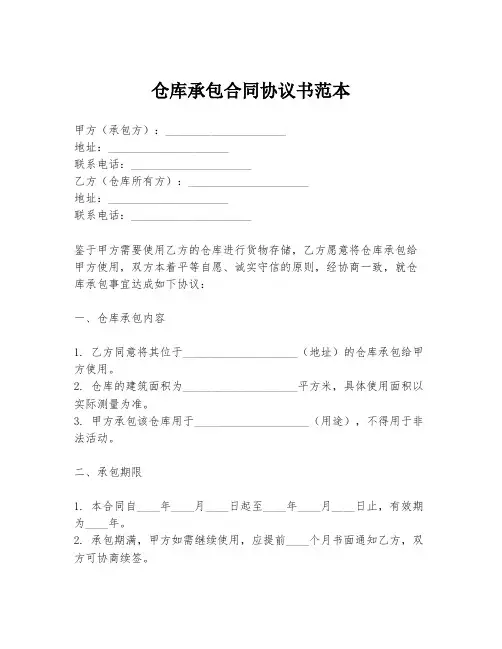 仓库承包合同协议书范本