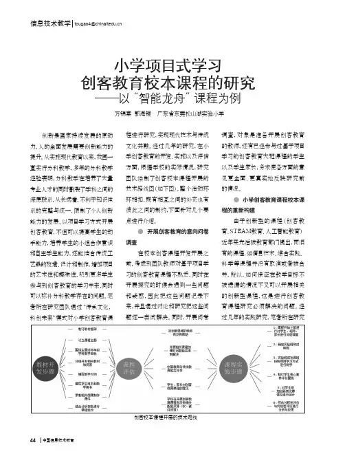 小学项目式学习创客教育校本课程的研究——以“智能龙舟”课程为例