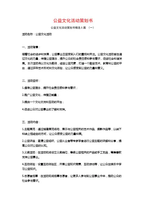 公益文化活动策划书5篇