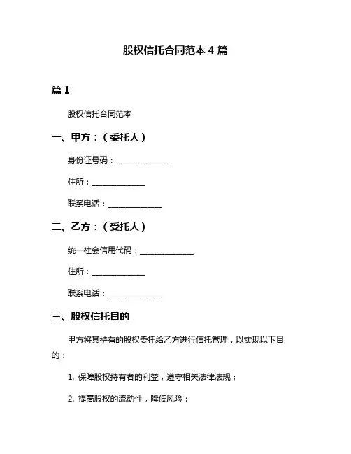 股权信托合同范本4篇