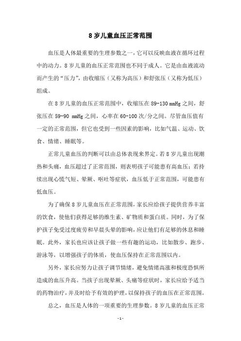 8岁儿童血压正常范围