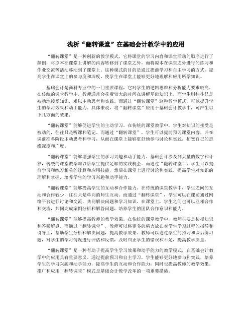 浅析“翻转课堂”在基础会计教学中的应用