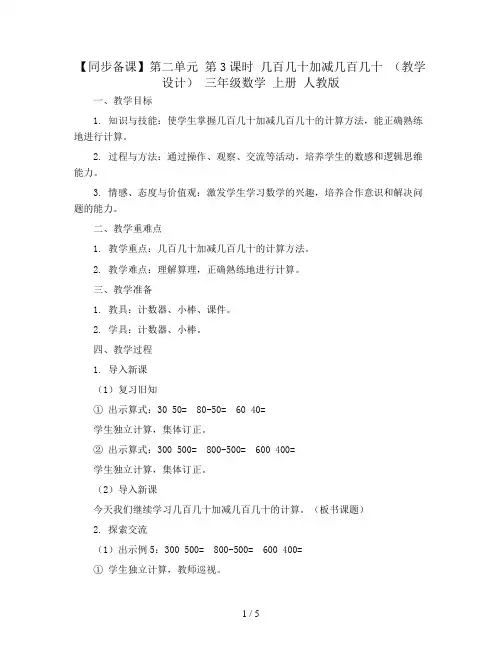 【同步备课】第二单元 第3课时 几百几十加减几百几十 (教学设计) 三年级数学 上册 人教版