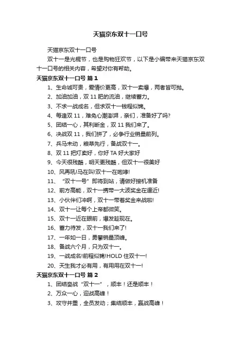 天猫京东双十一口号