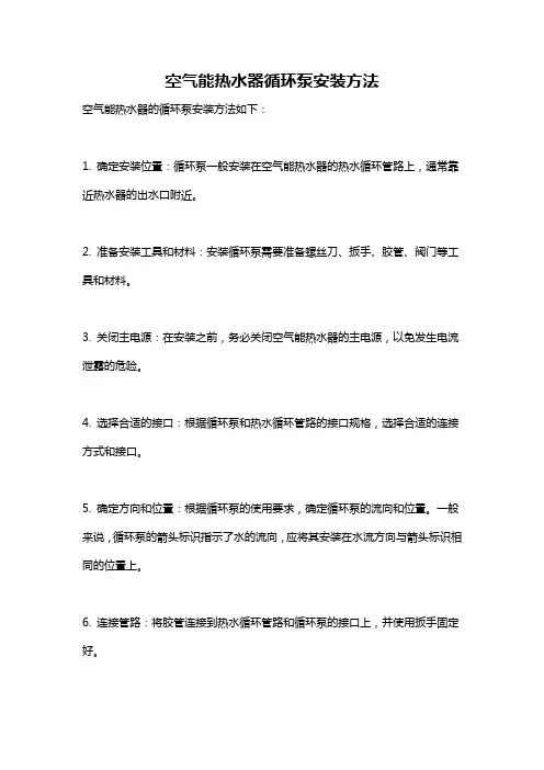 空气能热水器循环泵安装方法