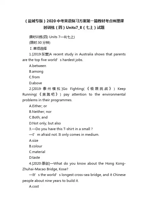 （盐城专版）2020中考英语复习方案第一篇教材考点梳理课时训练（四）Units7_8（七上）试题