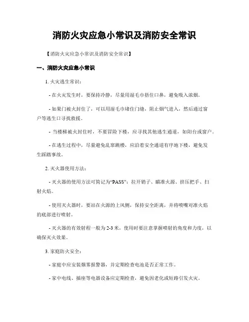消防火灾应急小常识及消防安全常识