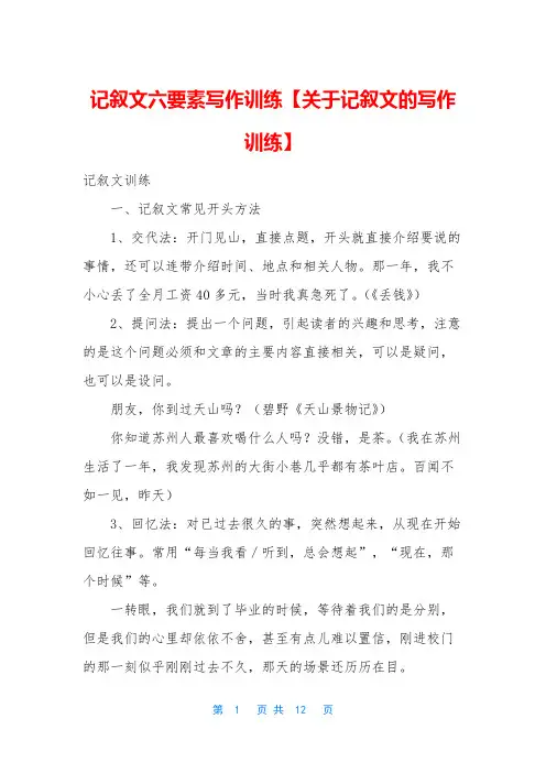 记叙文六要素写作训练【关于记叙文的写作训练】