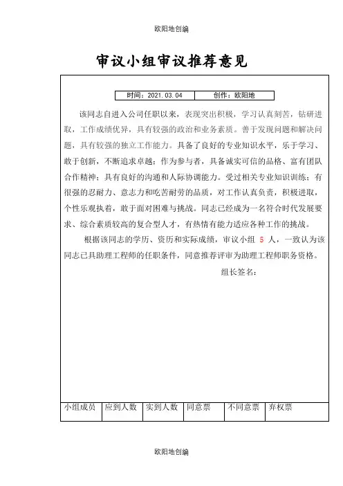 审议小组审议推荐意见之欧阳地创编