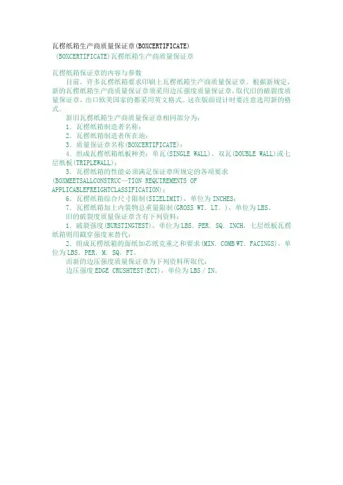 关于-瓦楞纸箱生产商质量保证章(BOXCERTIFICATE)