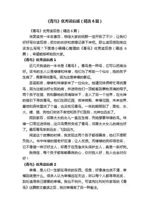 《青鸟》优秀读后感（精选6篇）