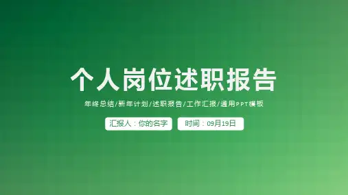 个人岗位述职报告PPT模板
