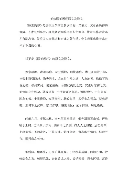 王勃滕王阁序原文及译文