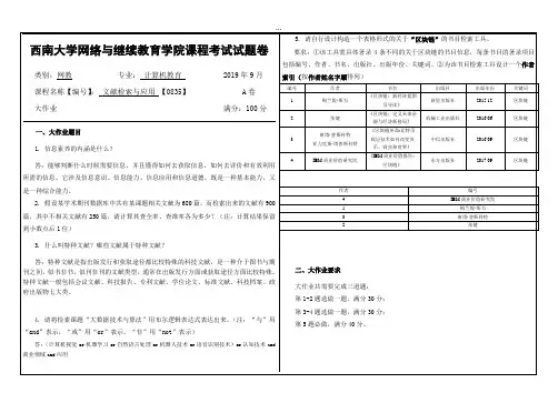 2019年9月西南大学网络教育大作业答案-0835文献检索与应用.doc