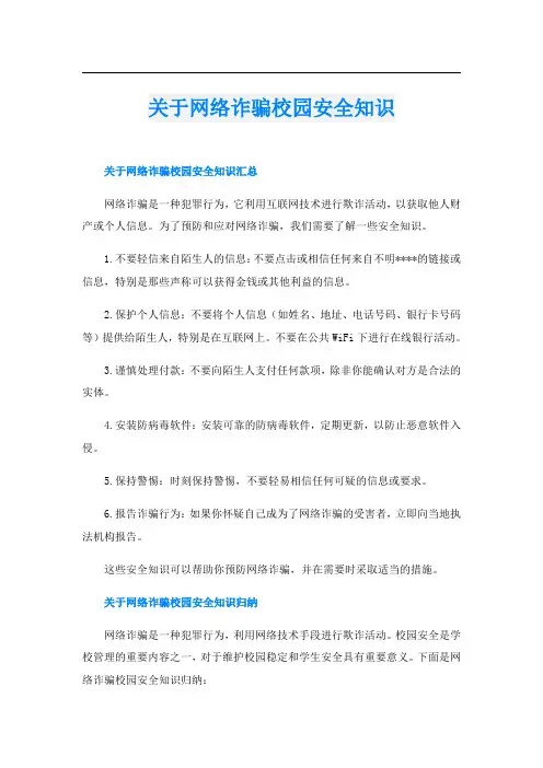 关于网络诈骗校园安全知识