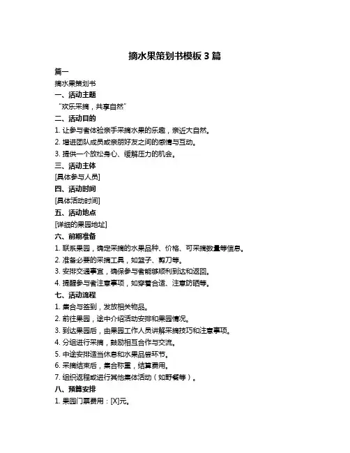 摘水果策划书模板3篇