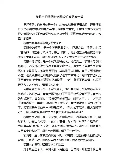 我眼中的项羽为话题议论文范文十篇